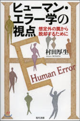 ヒュ-マン.エラ-學の視点－想定外のわなか