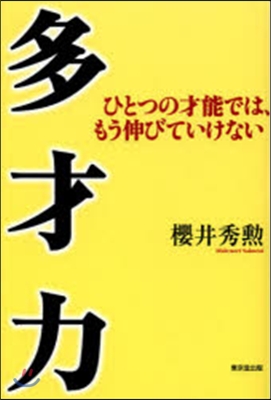 多才力－ひとつの才能では,もう伸びていけ