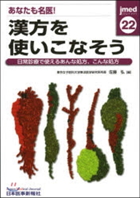 あなたも名醫!漢方を使いこなそう