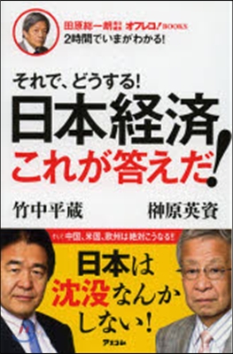 2時間でいまがわかる! それで,どうする!日本經濟これが答えだ!