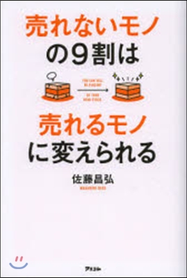 賣れないモノの9割は賣れるモノに變えられ