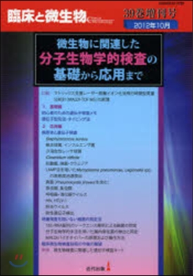 臨床と微生物  39 增刊號