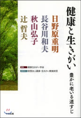 健康と生きがい 豊かに老いる道すじ