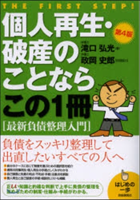 個人再生.破産のことならこの1冊 第4版