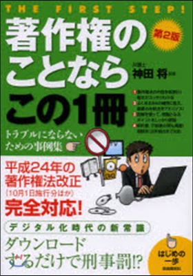 著作權のことならこの1冊 第2版