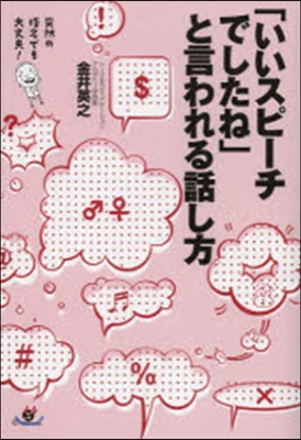 「いいスピ-チでしたね」と言われる話し方