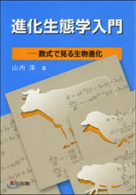 進化生態學入門－數式で見る生物進化