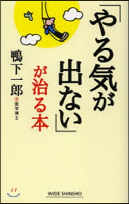 「やる氣が出ない」が治る本