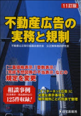 不動産廣告の實務と規制 11訂版