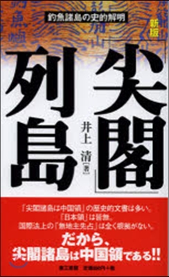 「尖閣」列島 新版－釣魚諸島の史的解明