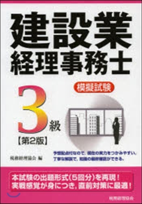 建設業經理事務士 模擬試驗3級 第2版