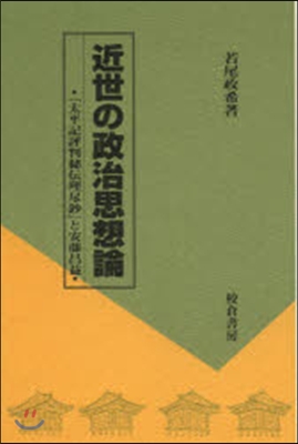 近世の政治思想論－『太平記評判秘傳理盡?