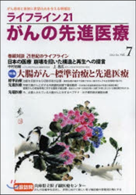 ライフライン21 がんの先進醫療   7