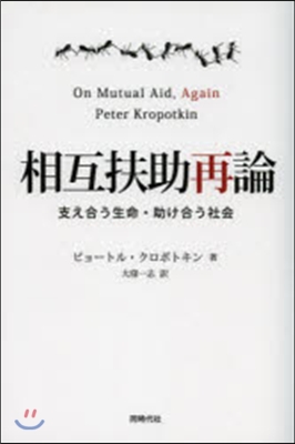 相互扶助再論 支え合う生命.助け合う社會