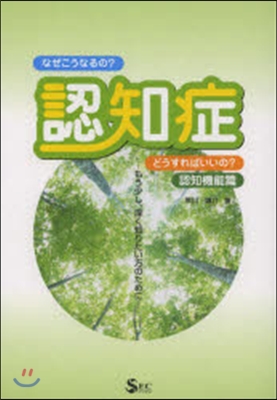 認知症なぜこうなるの?どうす 認知機能篇