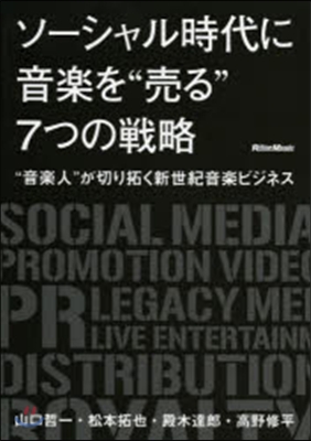 ソ-シャル時代に音樂を“賣る”7つの戰略