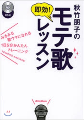 秋竹朋子の卽效!モテ歌レッスン CD付