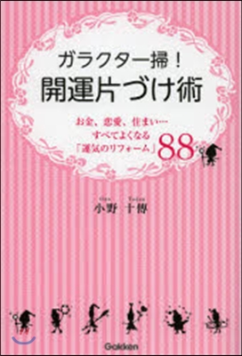 ガラクタ一掃!開運片づけ術 お金,戀愛,