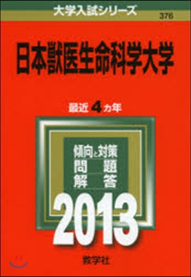 日本獸醫生命科學大學 2013