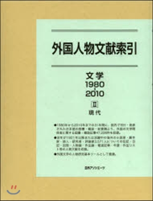 外國人物文獻 文學1980－2010 2