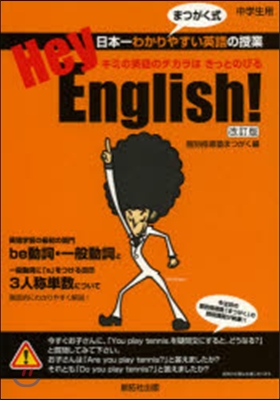 Hey，English! 改訂版