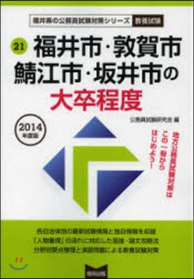 ’14 福井市.敦賀市.鯖江市 大卒程度