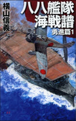 八八艦隊海戰譜 勇進篇(1)