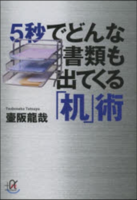 5秒でどんな書類も出てくる「机」術