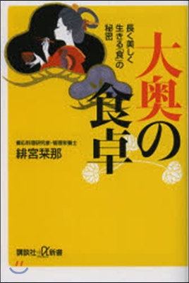 大奧の食卓.長く美しく生きる「食」の秘密