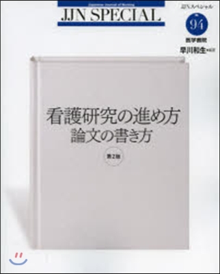 看護硏究の進め方