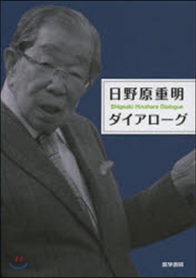 日野原重明ダイアロ-グ