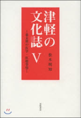 津輕の文化誌   5－幕末期の醫學.醫療