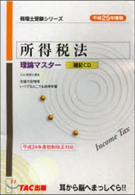 暗記CD 平25 所得稅法 理論マスタ-