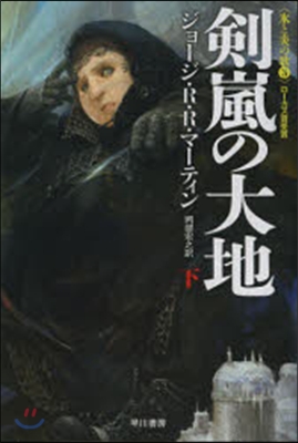 氷と炎の歌(3)劍嵐の大地 下