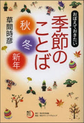 おぼえておきたい季節のことば〈秋.冬.新