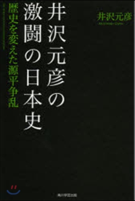 井澤元彦の激鬪の日本史 歷史を變えた源平