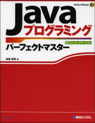 Javaプログラミング パ-フェクトマス