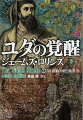 シグマフォ-スシリ-ズ(3)ユダの覺醒 下