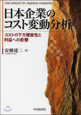 日本企業のコスト變動分析－コストの下方硬