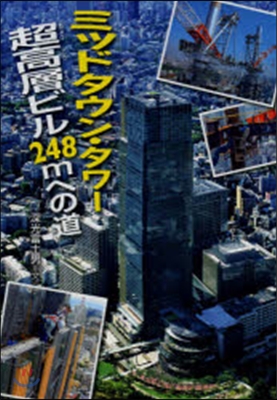 ミッドタウン.タワ- 超高層ビル248m
