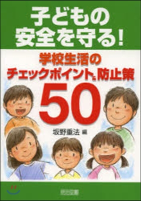 子どもの安全を守る!學校生活のチェックポ