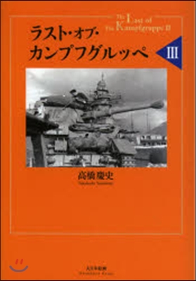 ラスト.オブ.カンプフグルッペ   3