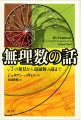 無理數の話 √2の發見から超越數の謎まで