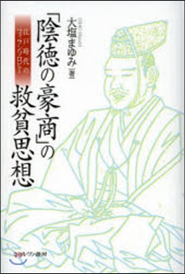 「陰德の豪商」の救貧思想－江戶時代のフィ