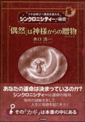 「偶然」は神樣からの贈物