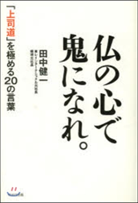 佛の心で鬼になれ。 「上司道」を極める