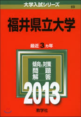 福井縣立大學 2013