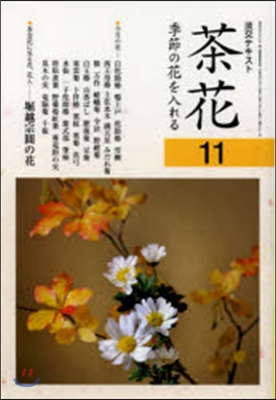 茶花(11)季節の花を入れる