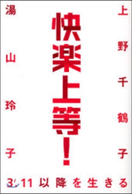 快樂上等! 3.11以降を生きる