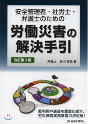 勞はたら災害の解決手引 改訂第3版